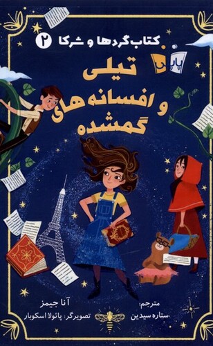 کتاب کتاب گردها و شرکا 2 تیلی‌‌ ‌و افسانه‌های ‌‌‌گمشده