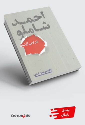 کتاب احمد شاملو در پس آینه