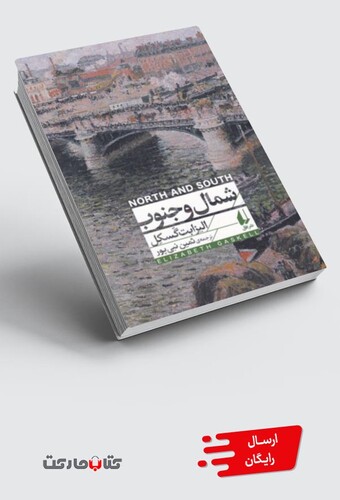 کتاب شمال و جنوب