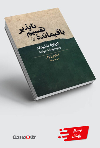 کتاب باقیمانده‌ی تقسیم ناپذیر