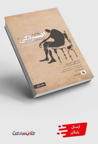 کتاب رهایی از افسردگی کلید های ‌مدیریت ‌زندگی