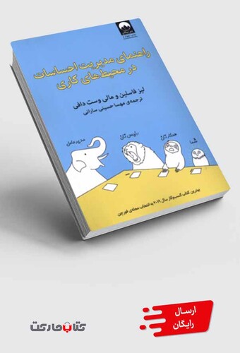 کتاب راهنمای مدیریت احساسات در محیط‌ کاری