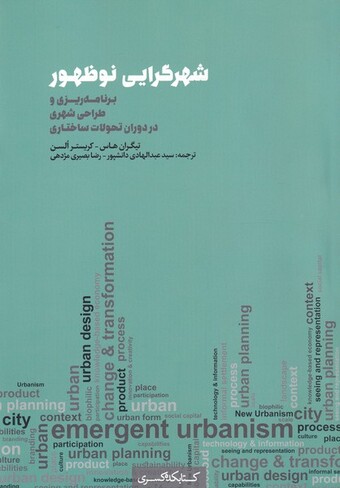 کتاب شهرگرایی نو ظهور برنامه‌ریزی‌ و‌ طراحی شهری در دوران تحولات ساختاری