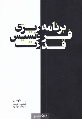 کتاب برنامه ریزی فرونسیس قدرت