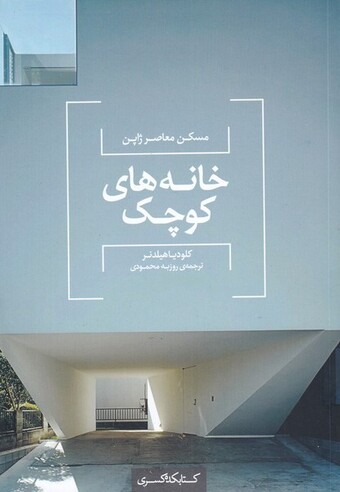 کتاب مسکن ‌معاصر ‌ژاپن ‌خانه‌های ‌کوچک