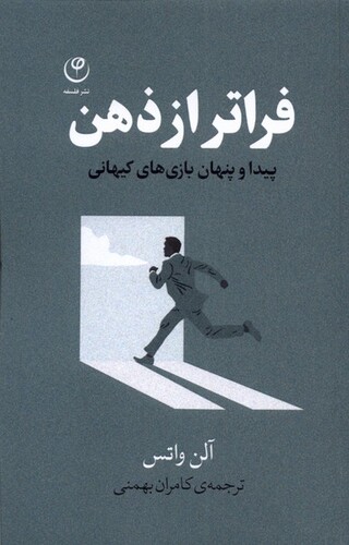 کتاب فراتر از ذهن پیدا و پنهان بازیهای کیهانی