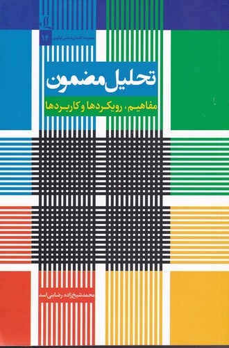 کتاب تحلیل مضمون مفاهیم رویکردها و کاربردها