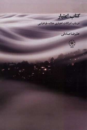 کتاب کتاب اعتبار در باب ادراکات اعتباری علامه طباطبایی