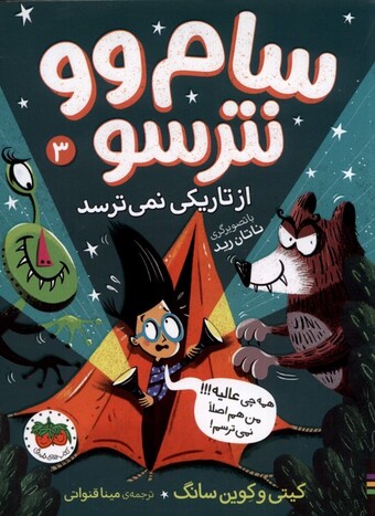 کتاب سام وو نترسو 3 از تاریکی نمی‌ترسد