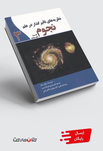 کتاب نظریه های تاثیر گذار در علم نجوم 3