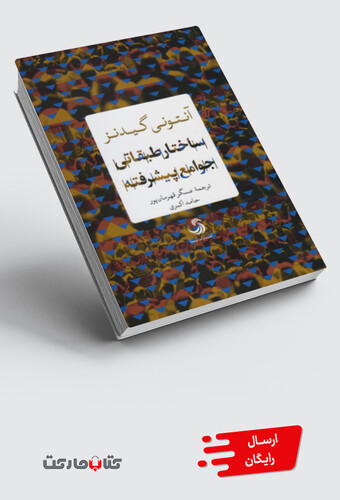 کتاب ساختار طبقاتی جوامع پیشرفته