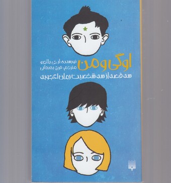 کتاب اوگی و من