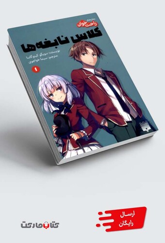 کتاب رمان‌های راحت خوان(1)کلاس نابغه‌ها