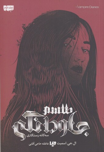 کتاب سه‏گانه‏رستگاری 2 طلسم جاودانگی