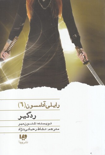 کتاب رایلی آدامسون 6  ردگیر