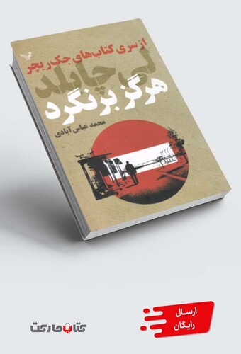 کتاب هرگز برنگرد از ‌سری ‌کتاب ‌های ‌جک‌ ریچر