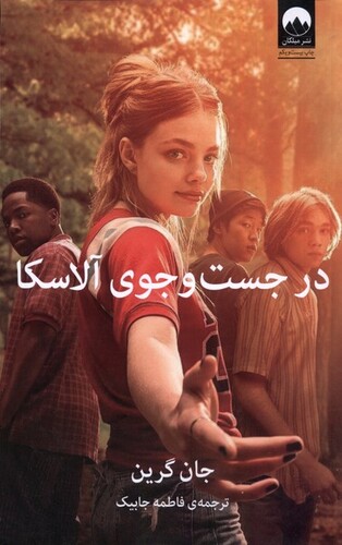 کتاب در جست و جوی آلاسکا