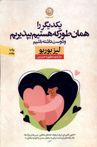 کتاب یکدیگر را همان طور که هستیم بپذیریم