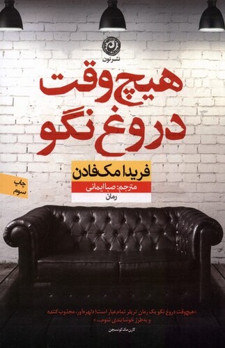 کتاب هیچ وقت دروغ نگو