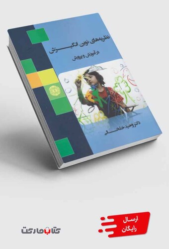 کتاب نظریه های نوین انگیزش در آموزش و پرورش