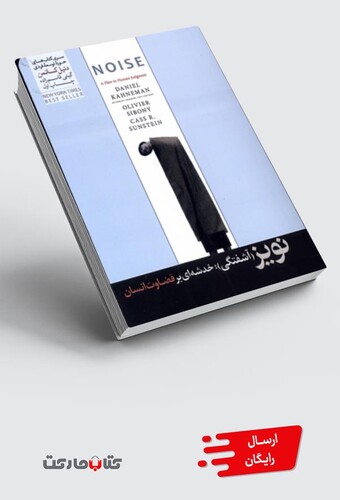 کتاب نویز آشفتگی خدشه‌ای بر قضاوت انسان