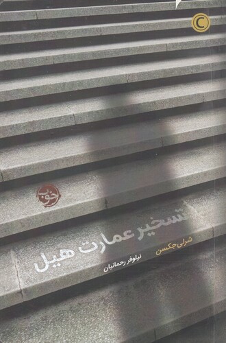 کتاب تسخیر عمارت هیل