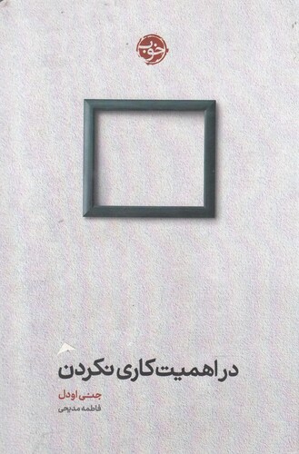 کتاب در اهمیت کاری نکردن