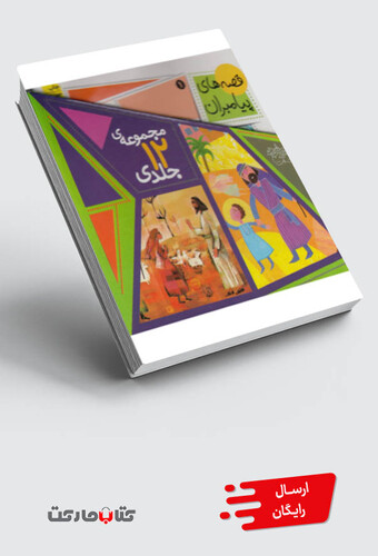 کتاب قصه ها ی پیامبران مجموعه ی 12جلدی
