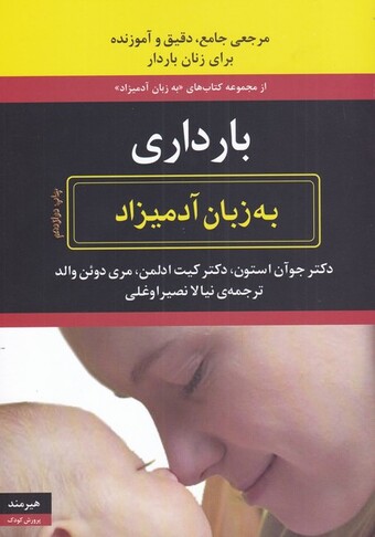 کتاب به زبان آدمیزاد بارداری