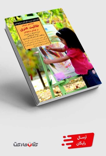 کتاب کلید پرورش خلاقیت هنری