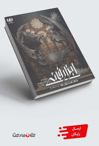 کتاب ابزار فانی 1 بخش‌ اول شهر استخوان‌ ها