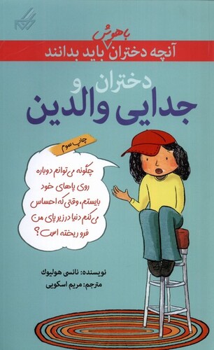 کتاب آنچه دختران باهوش باید بدانند دختران و جدایی والدین