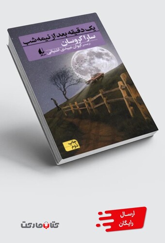 کتاب یک دقیقه بعد از نیمه شب