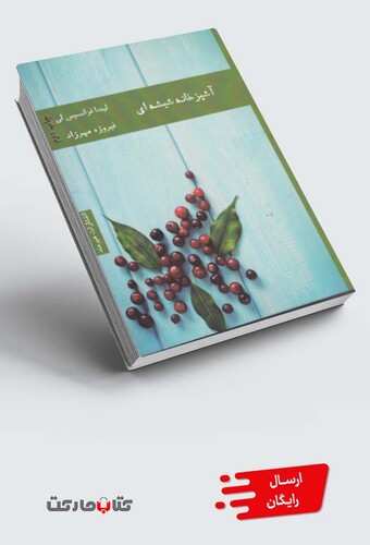 کتاب آشپزخانه شیشهای