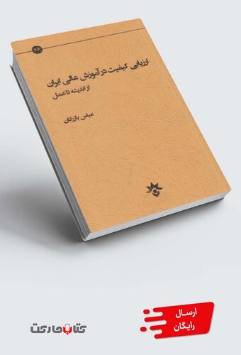 کتاب ارزیابی کیفیت در آموزش عالی