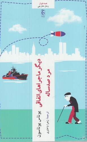 کتاب دیگر ماجراهای اتفاقی مرد صدساله