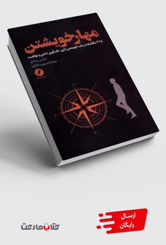 کتاب مهار خویشتن 365 مکاشفه در باب خویشتن داری تابآوری ذهنی و موفقیت