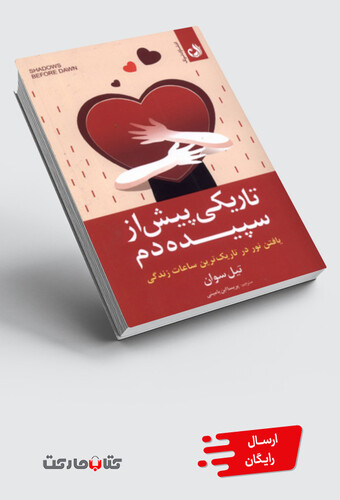 کتاب تاریکی پیش از سپیده دم