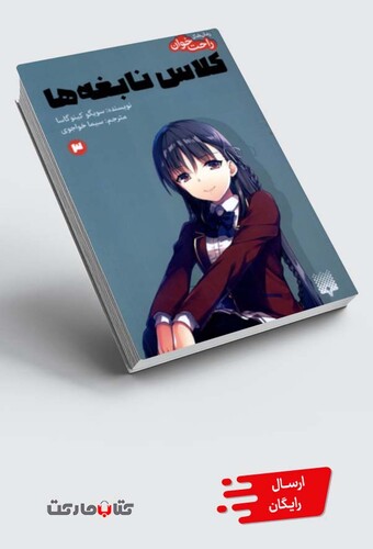 کتاب رمان‌های راحت خوان(3)کلاس نابغه‌ها