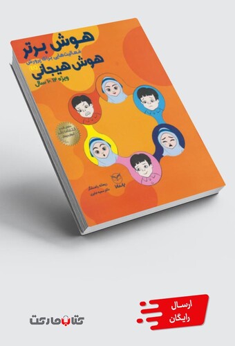 کتاب هوش برتر هوش هیجانی 12-10سال