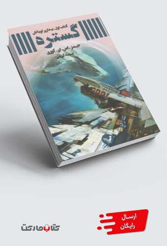 کتاب گستره کتاب اول بیداری لویاتان