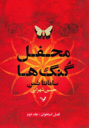 کتاب محفل گنگ ها فصل استخوان ج 2