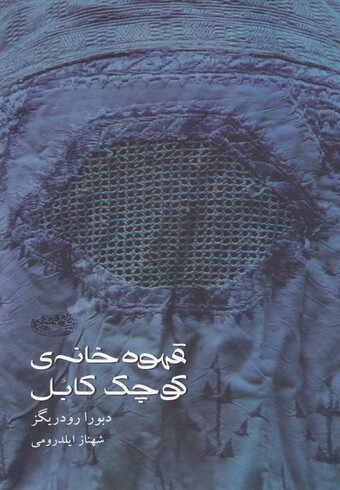 کتاب قهوه خانه  ی کوچک کابل