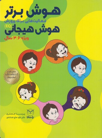 کتاب هوش برتر هوش هیجانی 6-3سال