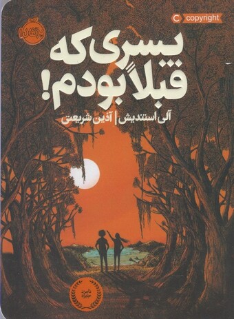 کتاب پسری که قبلا بودم