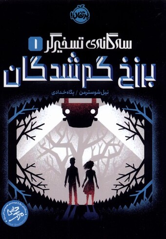 کتاب سه گانه‌ی تسخیرگر 1 برزخ گم شدگان