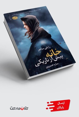 کتاب خانه پیش از تاریکی