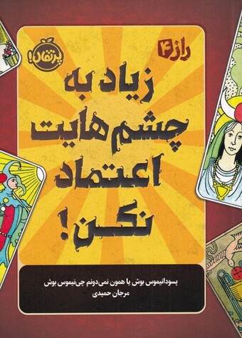 کتاب زیاد به چشم‌هایت اعتماد نکن راز 4