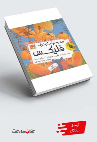 کتاب هدیه تولد از طرف فلیکس