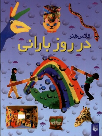 کتاب کلاس هنر در روز بارانی